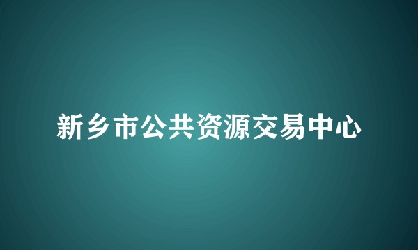新乡市公共资源交易中心