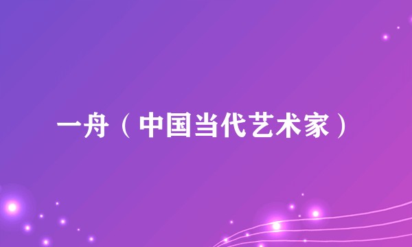 一舟（中国当代艺术家）