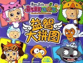 喜羊羊与灰太狼大电影5·喜气羊羊过蛇年（童趣出版有限公司与人民邮电出版社联合出版的电影衍生图书）