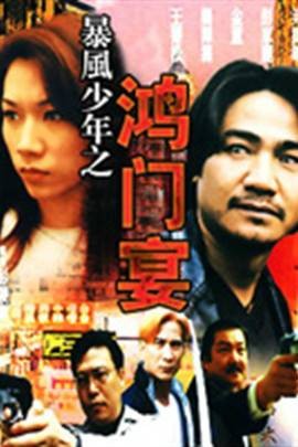 暴风少年之鸿门宴