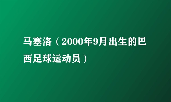 马塞洛（2000年9月出生的巴西足球运动员）