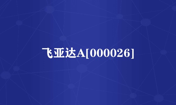 飞亚达A[000026]
