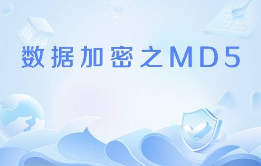数据加密之MD5
