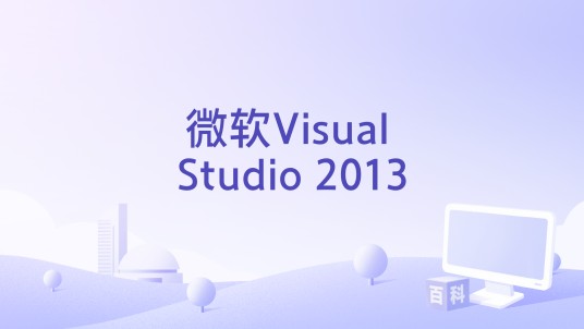 微软Visual Studio 2013