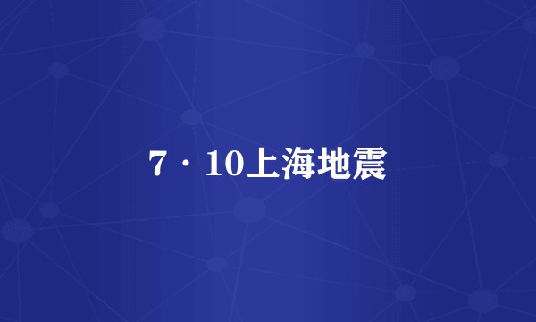 7·10上海地震