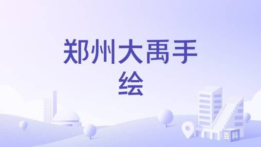 郑州大禹手绘