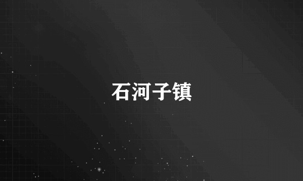 石河子镇
