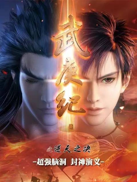 武庚纪之逆天之决