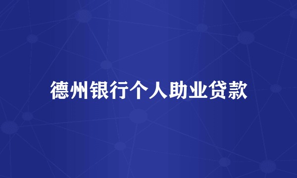 德州银行个人助业贷款