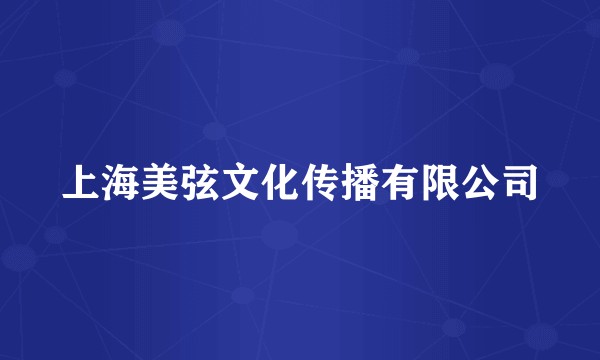 上海美弦文化传播有限公司