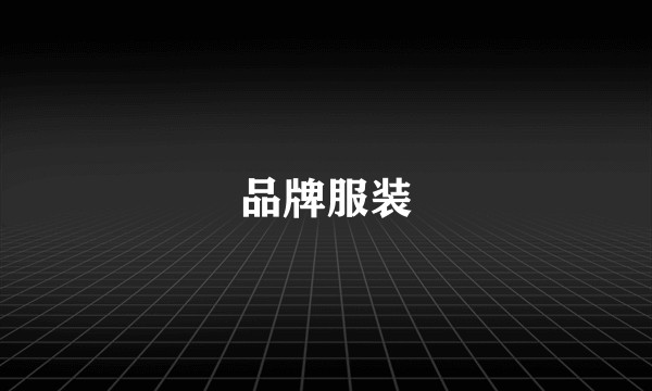 品牌服装