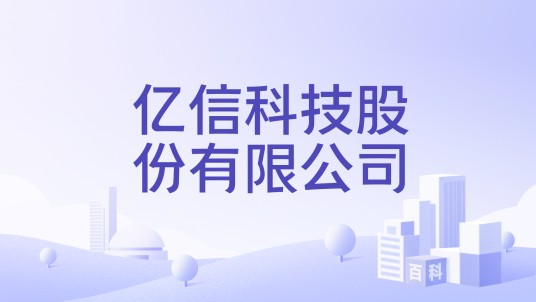 亿信科技股份有限公司