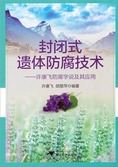 封闭式遗体防腐技术：许康飞防腐学说及其应用