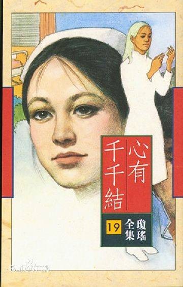 心有千千结（琼瑶著长篇小说）