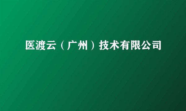 医渡云（广州）技术有限公司
