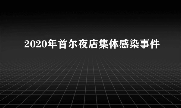 2020年首尔夜店集体感染事件