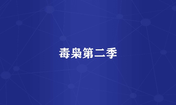 毒枭第二季