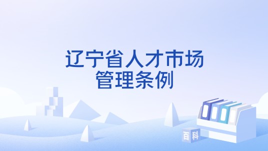 辽宁省人才市场管理条例