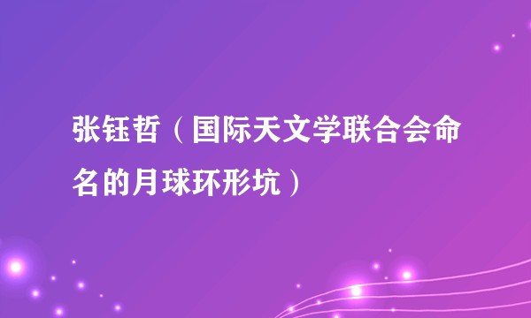 张钰哲(国际天文学联合会命名的月球环形坑)