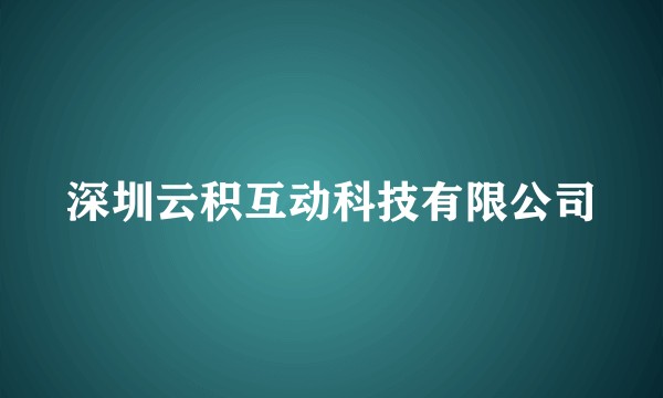 深圳云积互动科技有限公司