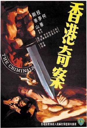 香港奇案（1976年华山、程刚、何梦华联合执导的香港电影）