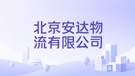 北京安达物流有限公司