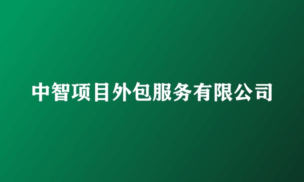 中智项目外包服务有限公司
