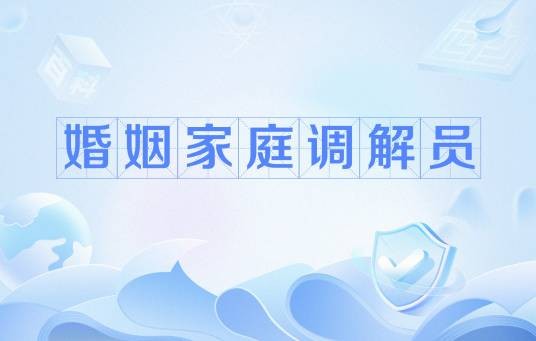 婚姻家庭调解员