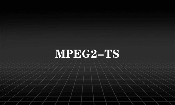 MPEG2-TS