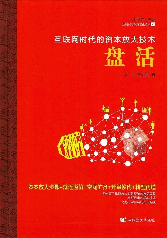 盘活（2015年中国言实出版社出版的图书）