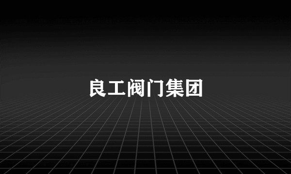 良工阀门集团