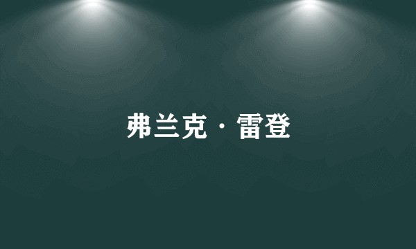 弗兰克·雷登