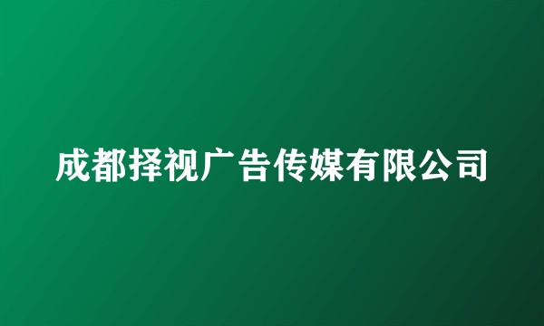 成都择视广告传媒有限公司