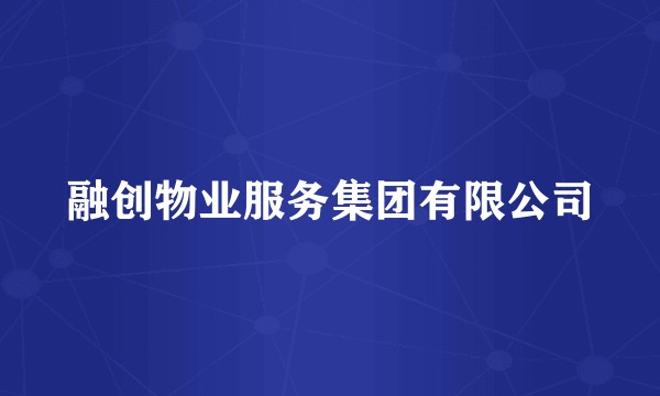 融创物业服务集团有限公司