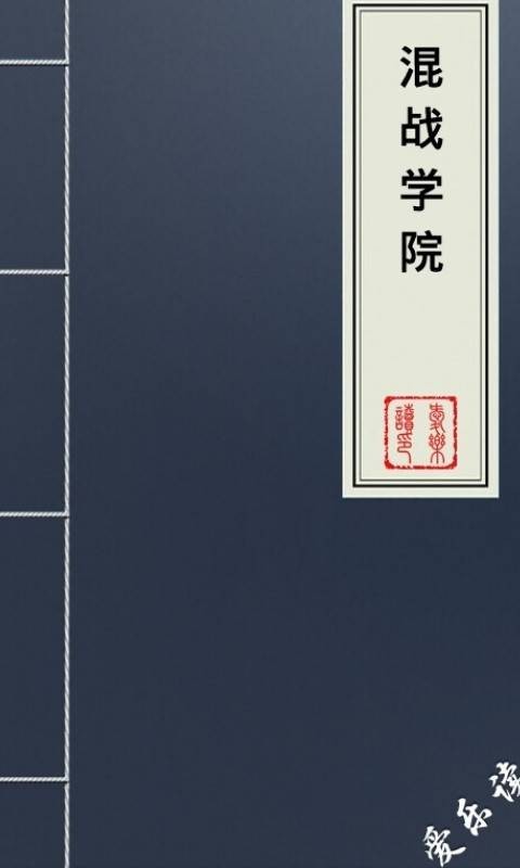 混战学院