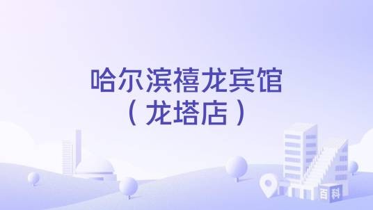 哈尔滨禧龙宾馆（龙塔店）