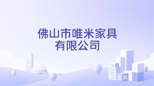 佛山市唯米家具有限公司