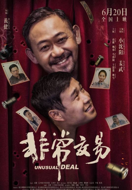 非常交易（2025年黄健执导的黑色幽默喜剧电影）