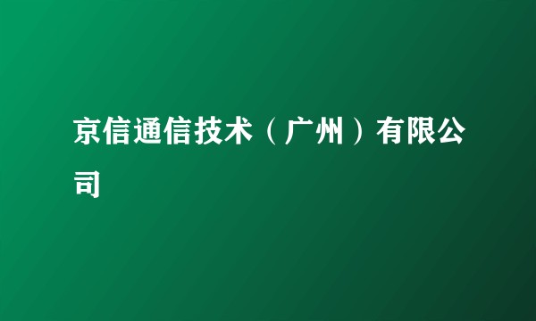 京信通信技术（广州）有限公司