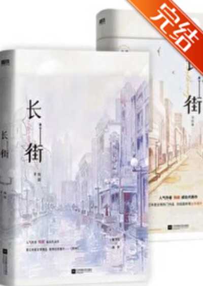 长街（殊娓创作的言情类网络小说）