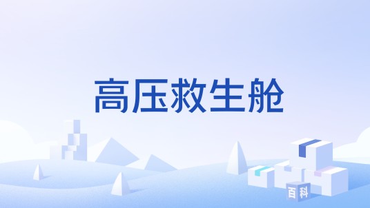 高压救生舱