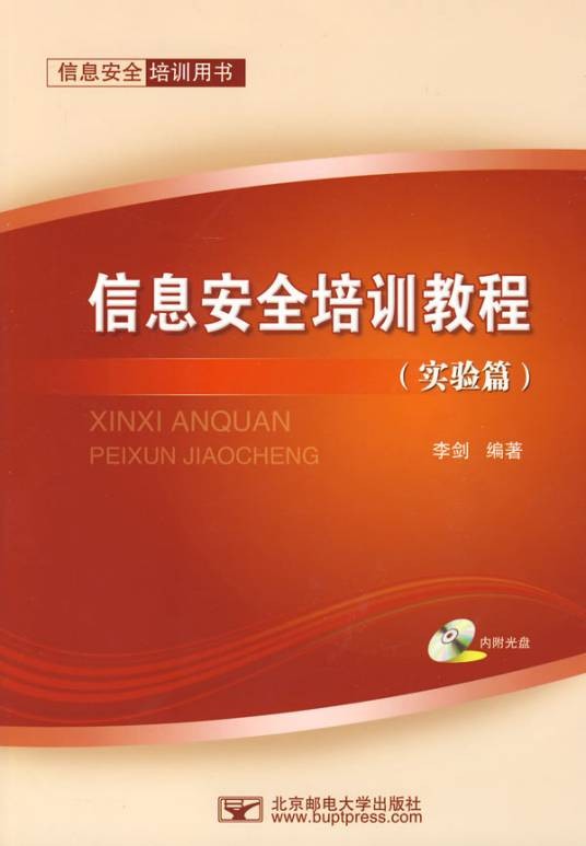 信息安全培训教程：实验篇
