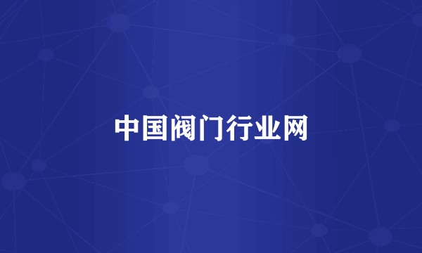 中国阀门行业网
