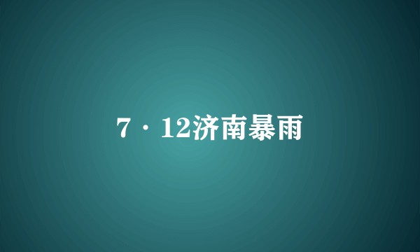 7·12济南暴雨