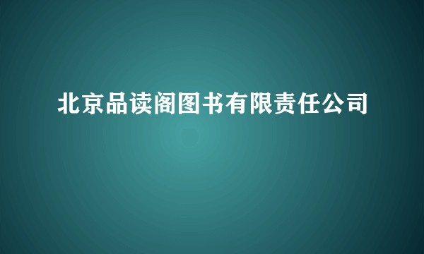 北京品读阁图书有限责任公司