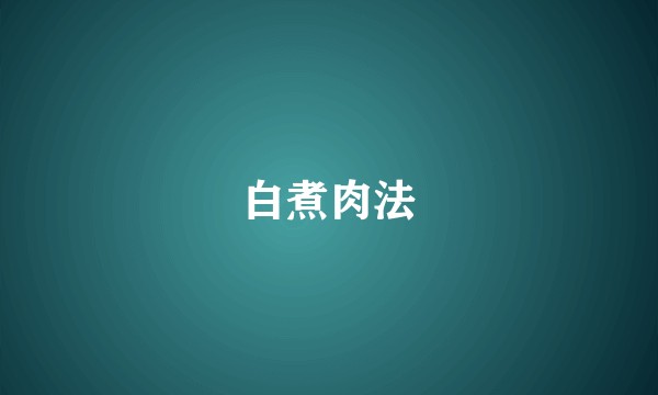 白煮肉法