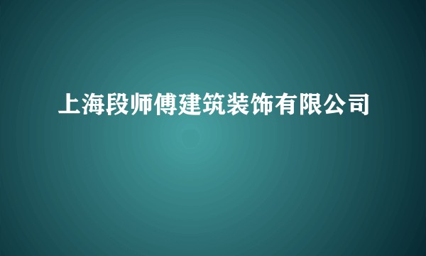 上海段师傅建筑装饰有限公司