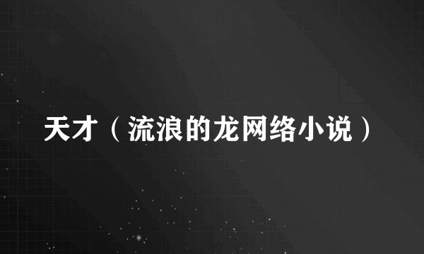 天才(流浪的龙网络小说)