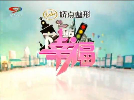 下一站幸福（SCTV-2（四川电视台文化旅游频道）节目）