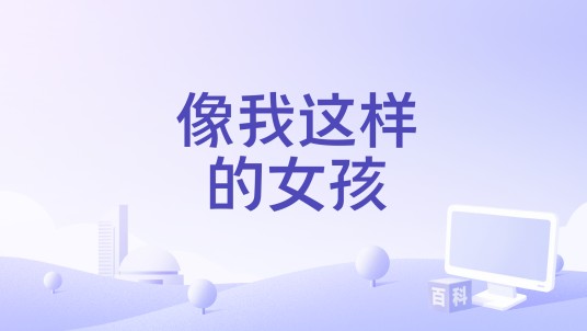 像我这样的女孩（张子瑄演唱歌曲）